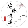 品安徽味道ico