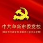 中共阜新市委党校公众号ico