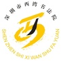 西湾书法院ico