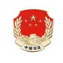 红城司法党建ico