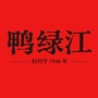 鸭绿江文学ico