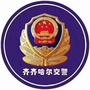 昂昂溪交警大队ico