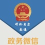 呼伦贝尔市交通运输局发布ico