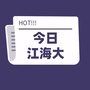 今日江海大ico