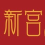 南苑地区新宫社区ico