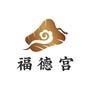 福德衍庆公众号ico