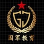 固军考前服务ico