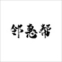 江苏邻惠帮地推ico