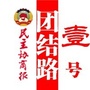 团结路壹号ico