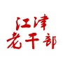 江津老干部ico