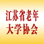 江苏省老年大学协会ico