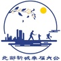 北部新城幸福大公公众号ico