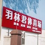 羽林君体育场ico