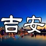 吉安人生活指南ico