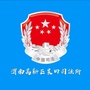 渭南高新区良田司法所公众号ico