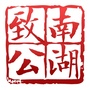 南湖致公ico