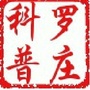 科普罗庄ico