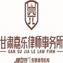 甘肃嘉乐律师事务所公众号ico
