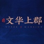 文华上郡ico
