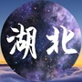 咱们湖北的事ico