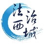 法治西城ico