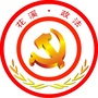 花溪区委政法委ico