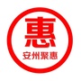 安州聚惠1ico