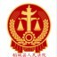 甘孜州稻城县人民法院ico