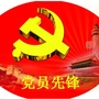 吉林白城工业园区党员先锋号ico