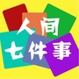 人间七件事ico