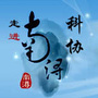 南浔科技科普ico