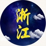 浙江精彩事儿ico