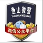 渔山微警ico