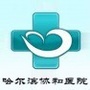 哈尔滨市协和医院ico