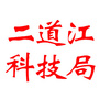二道江科学技术局ico