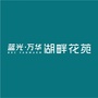蓝光万华湖畔花苑ico