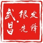 武昌老干部ico