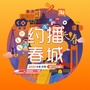 约播春城ico
