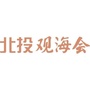 北投观海会ico