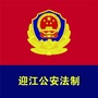 迎江公安法制ico