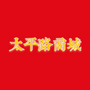 太平路商城ico
