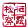南京市栖霞检察ico