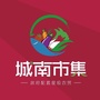 城南市集公众号ico