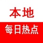 本地每日热点ico