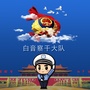 内蒙古G55高速交警白音察干大队ico