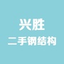 兴胜二手钢结构ico