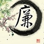 廉洁同乐ico
