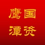 鹰潭国资ico