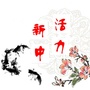 活力新中ico