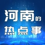 河南的热点事公众号ico